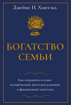 [Джеймс И. Хьюз-младший] Богатство семьи. Как сохр_0.jpg